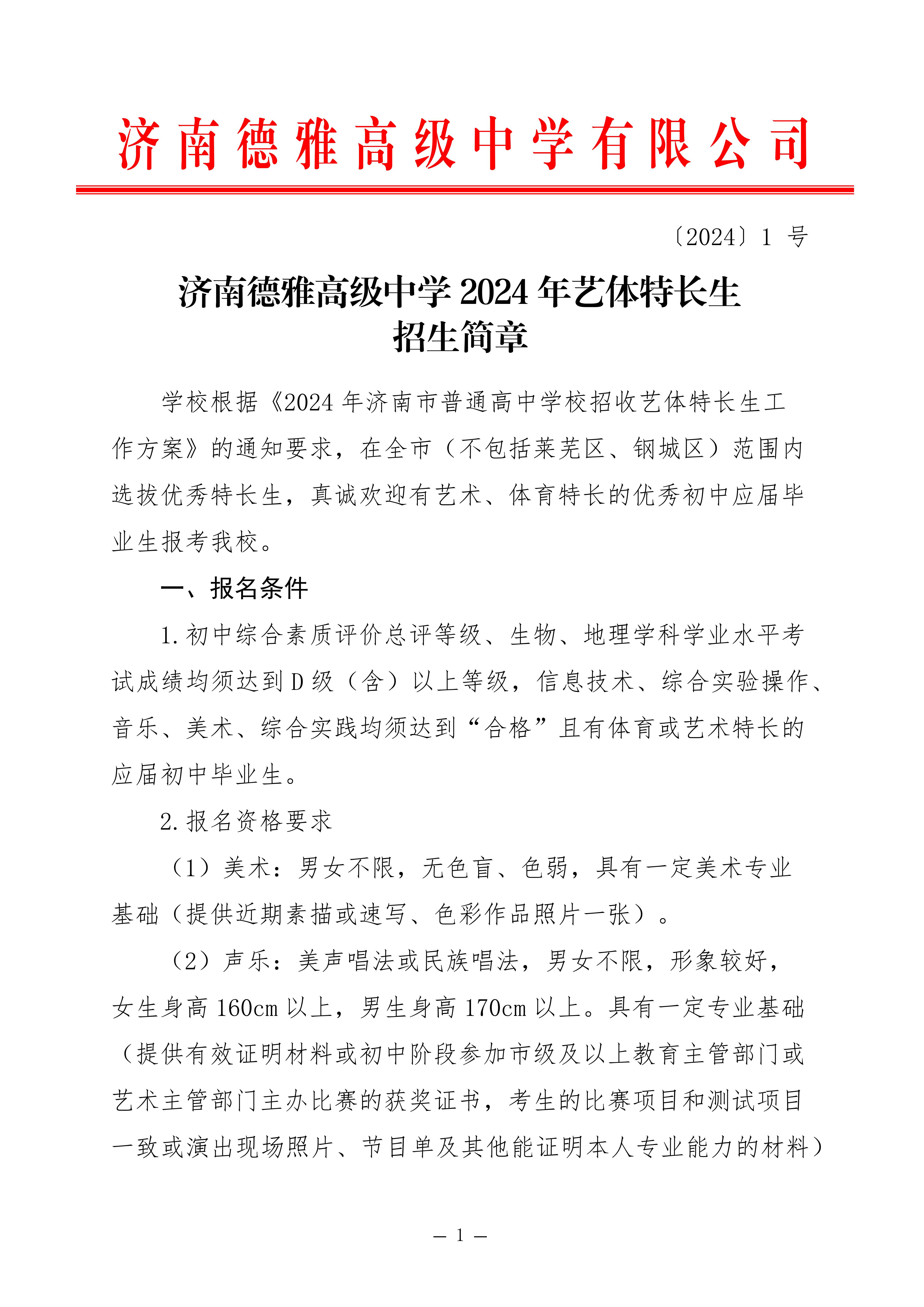 （红头）济南德雅高级中学2024年艺体特长生招生简章--修改后 - 完整版_1.jpg