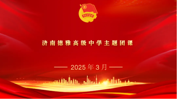学团纪新规，展青春担当—— 济南德雅高级中学《中国共产主义青年团纪律处分工作规则（试行）》主题团课
