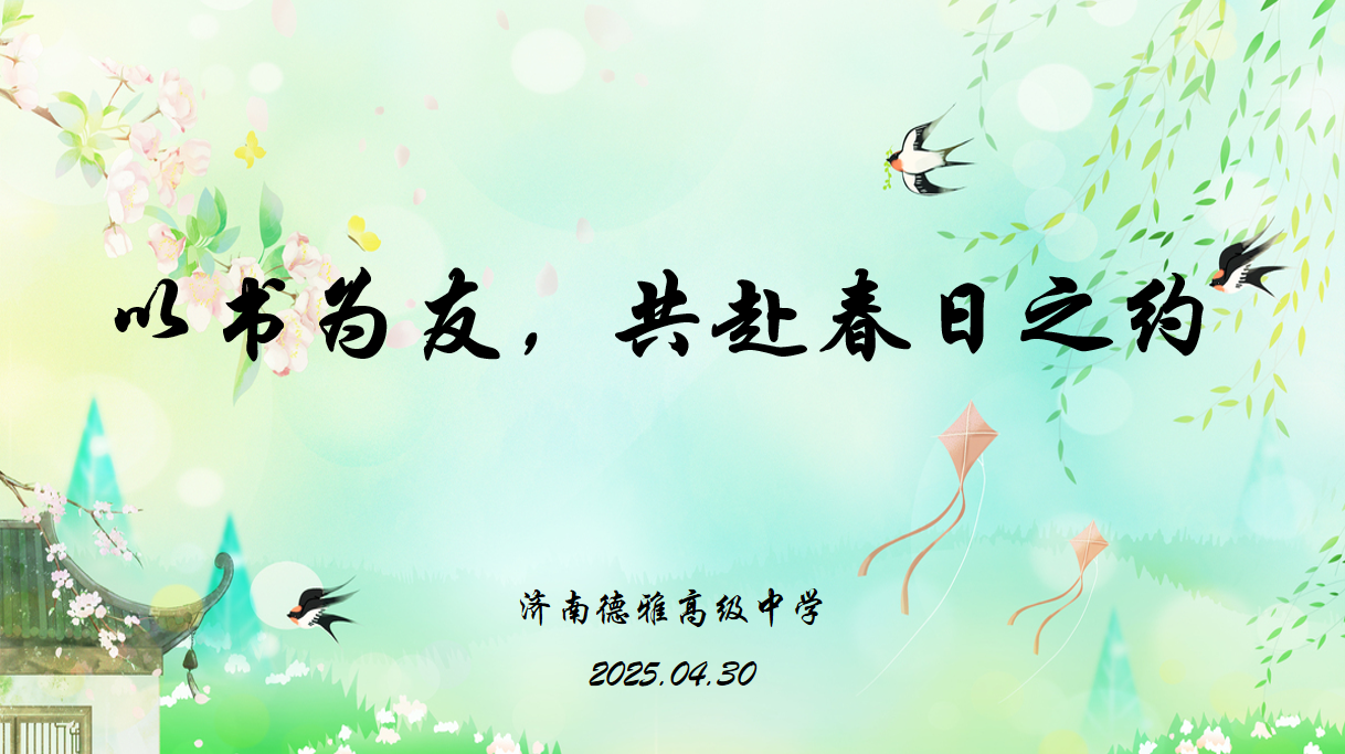 春风作伴好读书丨济南德雅高级中学春日读书会​