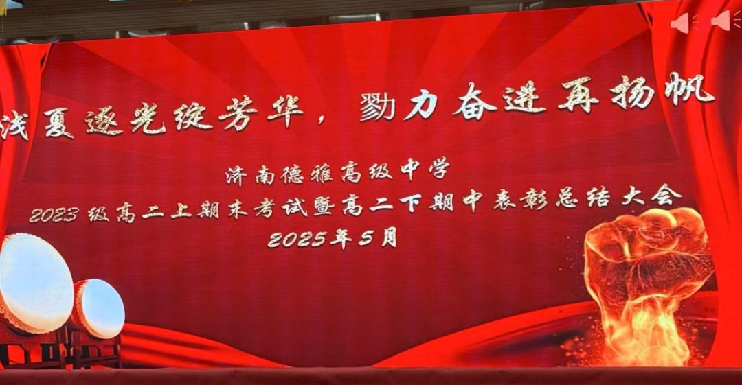 浅夏逐光绽芳华，戮力奋进再扬帆—— 济南德雅高级中学 2024-2025学年度表彰大会圆满举行